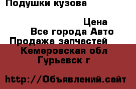 Подушки кузова Toyota lc80,100,prado 78,95,120, safari 60,61,pajero 46, surf 130 › Цена ­ 11 500 - Все города Авто » Продажа запчастей   . Кемеровская обл.,Гурьевск г.